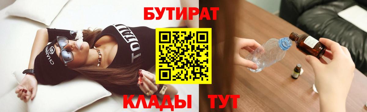 БУТИРАТ бутик Орск